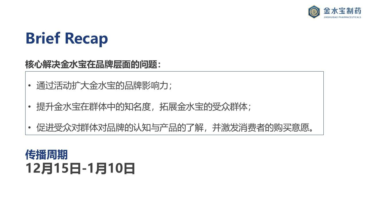 金水宝胶囊品牌传播方案
